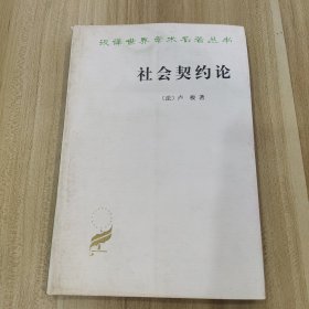 社会契约论