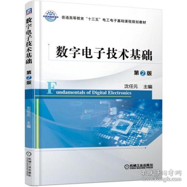 数字电子技术基础(第2版)/沈任元 大中专理科电工电子 沈任元 新华正版