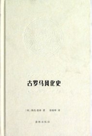 全新正版古罗马风化史(精)9787511010643