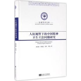 人權(quán)視野下的中國精神衛(wèi)生立法問題研究(精)/東南學(xué)術(shù)文庫 法學(xué)理論 戴慶康//葛菊蓮//袁帥//李波