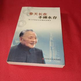 春天长在  丰碑永存 邓小平同志与中国科技事业