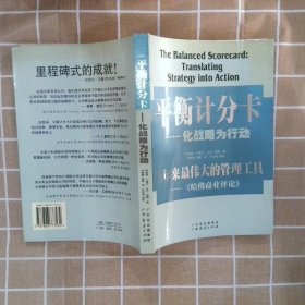 平衡计分卡：化战略为行动