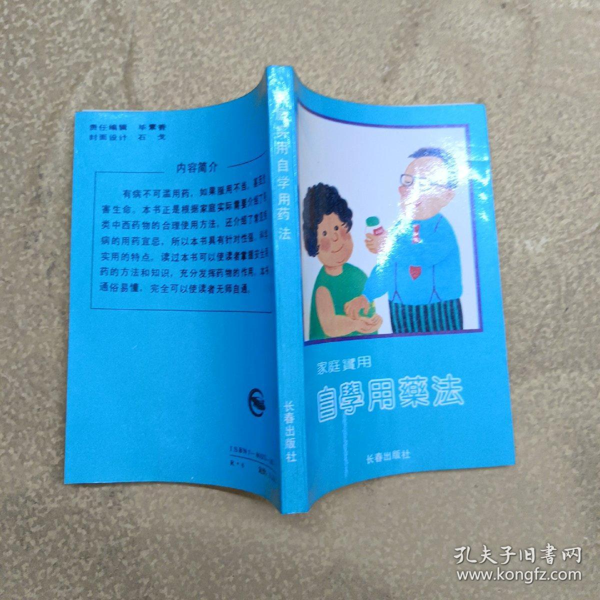 自学用药法