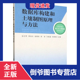数据库构建和土壤制图原理与方法