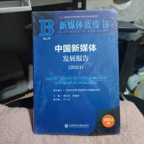 2024中国新媒体发展报告 全新带塑封
