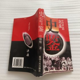 史鉴:1978、中国命运的决战