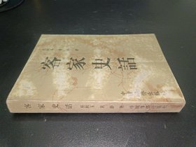 客家史話