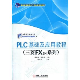 PLC基础及应用教程（三菱FX2N系列）