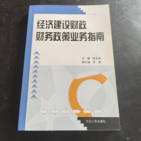 经济建设财政财务政策业务指南