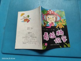 看植物识字