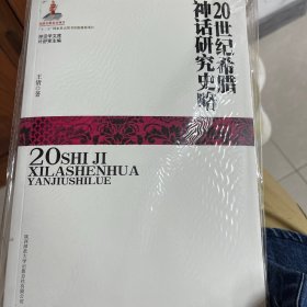 20世纪希腊神话研究史略
