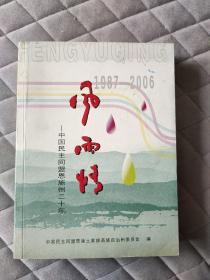 风雨情 中国民主同盟恩施州二十年 1987-2006 恩施州民盟历史资料