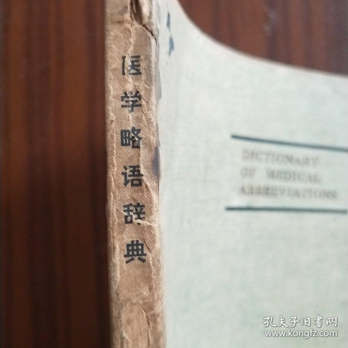 医学略语词典