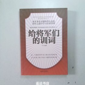 给将军们的训词