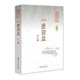 一座营盘/中国专业作家小说典藏文库