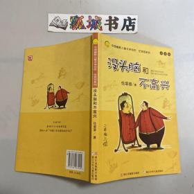没头脑和不高兴：中国幽默儿童文学创作·任溶溶系列