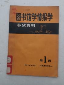 图书馆学情报学（第一辑）