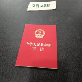 中华人民共和国宪法（便携  红皮压纹烫金版）