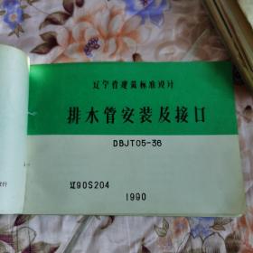 排水管安装及接口 辽宁省建筑标准设计 DBJT05--36  辽 90S204    1990