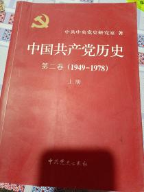 中国共产党历史:第一卷（下册），第二卷（上下册）