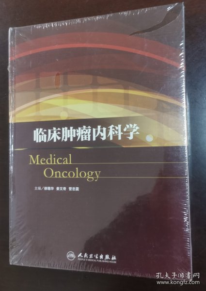 临床肿瘤内科学