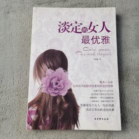 淡定的女人最优雅