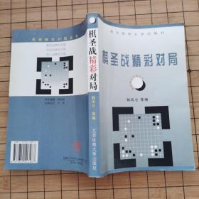 围棋精彩对局丛书《棋圣战精彩对局》《本因坊精彩对局》