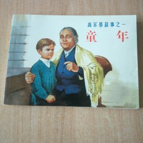 北京小学生连环画 童年