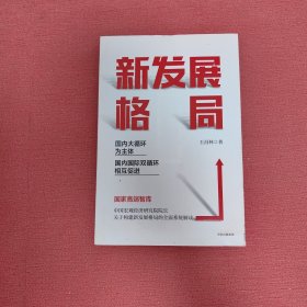 新发展格局：国内大循环为主体 国内国际双循环相互促进