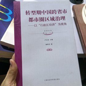 转型期中国跨省市都市圈区域治理——以“行政区经济”为视角