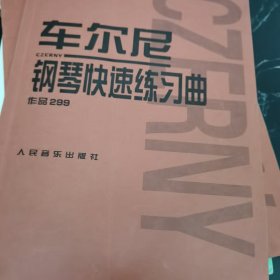 车尔尼：钢琴快速练习曲作品299