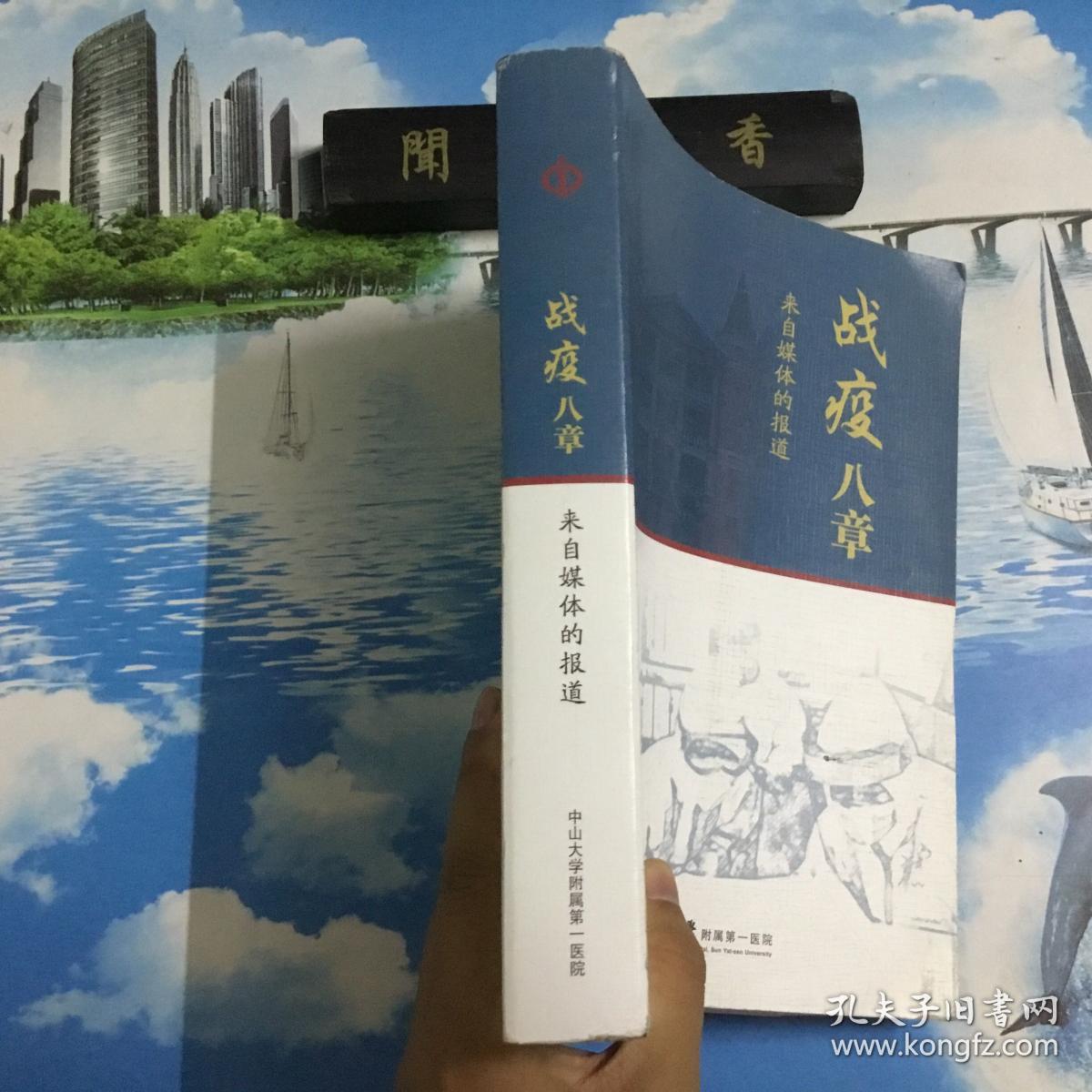 战疫八章  来自媒体的报道      内页无写划   封底为小林画的漫画    详情阅图
