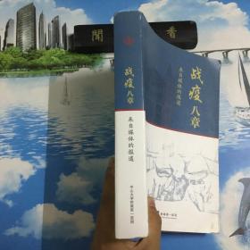 战疫八章  来自媒体的报道      内页无写划   封底为小林画的漫画    详情阅图
