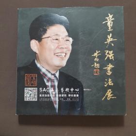童英强书法展（签名本）