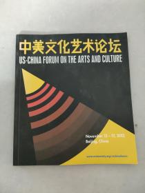 中美文化艺术论坛