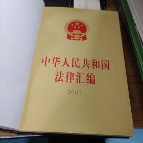 中华人民共和国法律汇编（2007）（16开）