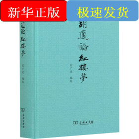 胡适论红楼梦