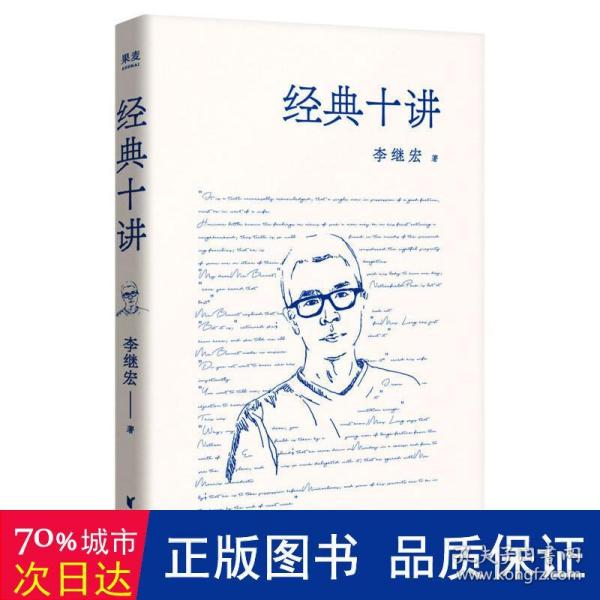 经典十讲（翻译家李继宏力作，讲透十本中国读者较感兴趣的名著；用读一本书的时间，掌握十本经典名著的精髓！）