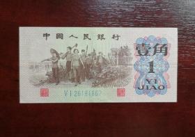 人民币 纸币 壹角 蓝2罗马。品相请买家看图自鉴自定。实拍图有色差。货号01