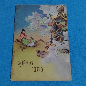 天仙配<外文版>
