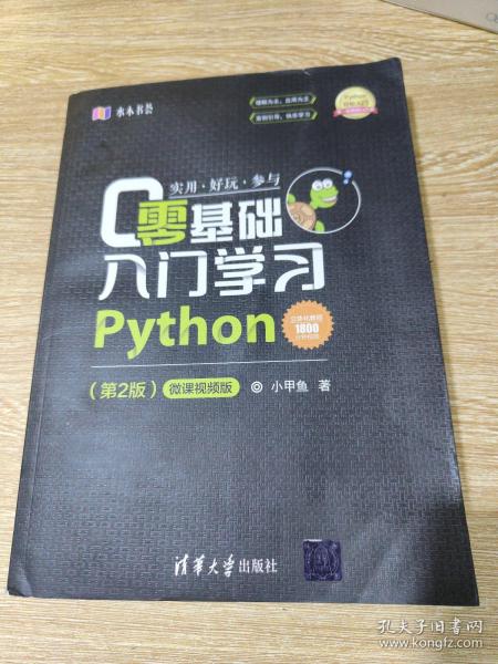 零基础入门学习Python（第2版）