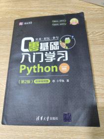 零基础入门学习Python（第2版）