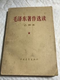 毛泽东著作选读 乙种本