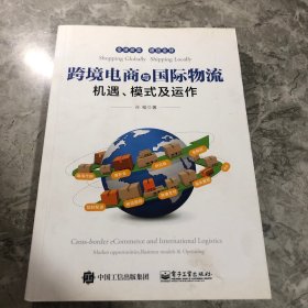 跨境电商与国际物流――机遇、模式及运作