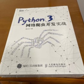 Python 3网络爬虫开发实战