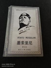 墨索里尼