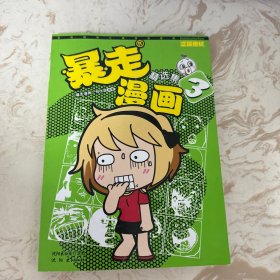 暴走漫画精选集·3