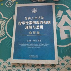 最高人民法院指导性案例裁判规则理解与适用 物权卷