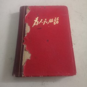 战无不胜的毛泽东思想万岁 笔记本（1970年版封面为人民服务题词，内页有6页12面语录）