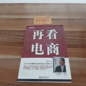 再看电商：2013年年度管理畅销书《我看电商》黄若最新力作